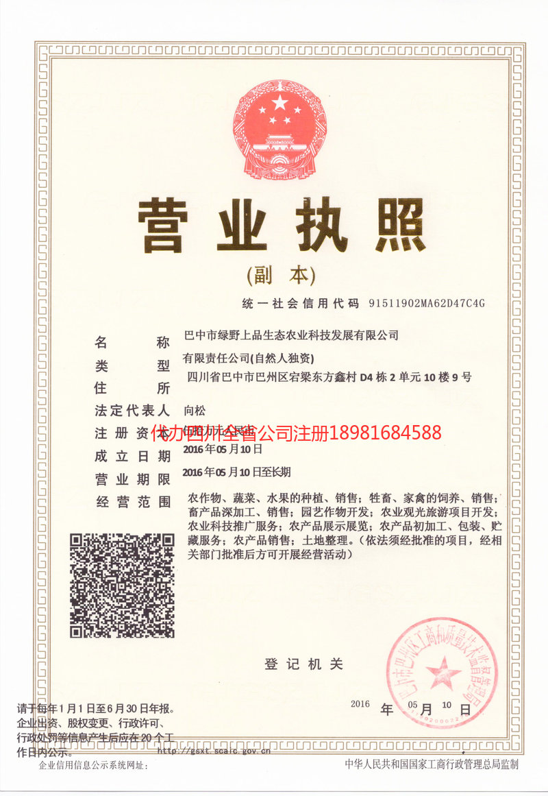 合作合作绿野上品生态农业科技发展有限公司