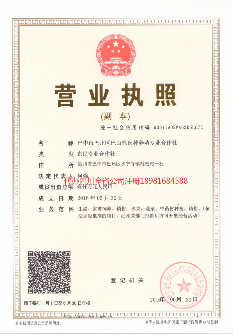 合作合作巴山徐氏种养殖专业合作社