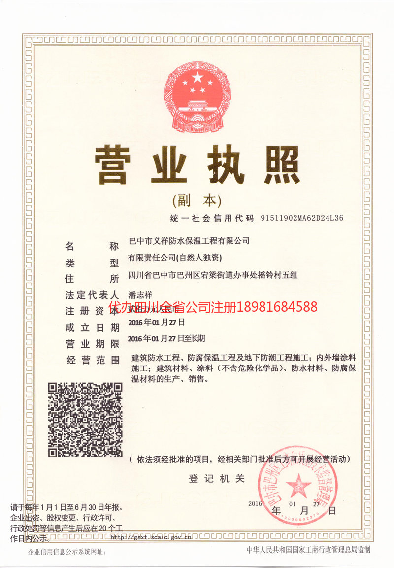 合作合作义祥防水保温工程有限公司